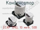 Конденсатор ECAP SMD, 10 мкФ, 50В 