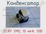 Конденсатор ECAP SMD, 10 мкФ, 50В фотография 2.