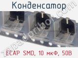 Конденсатор ECAP SMD, 10 мкФ, 50В фотография 3.