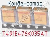 Конденсатор T491E476K035AT