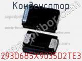 Конденсатор 293D685X9035D2TE3 фотография 2.