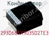 Конденсатор 293D685X9035D2TE3 фотография 3.