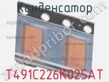 Конденсатор T491C226K025AT фотография 2.