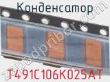 Конденсатор T491C106K025AT фотография 2.