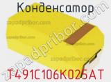 Конденсатор T491C106K025AT фотография 3.