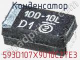 Конденсатор 593D107X9010C2TE3 фотография 3.