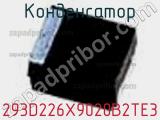 Конденсатор 293D226X9020B2TE3 фотография 2.
