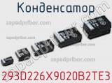 Конденсатор 293D226X9020B2TE3 фотография 3.