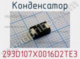 Конденсатор 293D107X0016D2TE3 фотография 2.