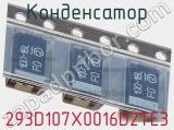 Конденсатор 293D107X0016D2TE3 фотография 3.
