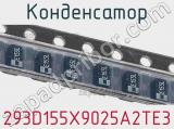 Конденсатор 293D155X9025A2TE3 фотография 2.