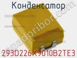 Конденсатор 293D226X9010B2TE3 