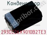 Конденсатор 293D226X9010B2TE3 фотография 2.