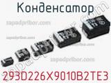Конденсатор 293D226X9010B2TE3 фотография 3.