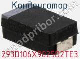Конденсатор 293D106X9025D2TE3 фотография 3.