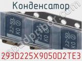 Конденсатор 293D225X9050D2TE3 фотография 2.