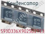 Конденсатор 593D336X9025D2TE3