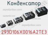 Конденсатор 293D106X0016A2TE3 фотография 2.