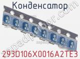 Конденсатор 293D106X0016A2TE3 фотография 3.