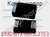Конденсатор 293D107X96R3C2TE3 фотография 3.
