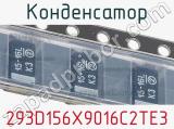 Конденсатор 293D156X9016C2TE3 фотография 2.