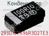 Конденсатор 293D157X96R3D2TE3 фотография 2.