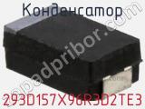 Конденсатор 293D157X96R3D2TE3 фотография 3.