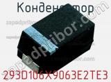 Конденсатор 293D106X9063E2TE3 фотография 2.