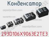 Конденсатор 293D106X9063E2TE3 фотография 3.