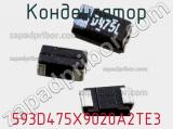 Конденсатор 593D475X9020A2TE3 фотография 2.