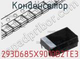 Конденсатор 293D685X9010B2TE3 фотография 2.