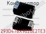 Конденсатор 293D476X9020E2TE3 фотография 2.