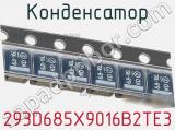 Конденсатор 293D685X9016B2TE3 фотография 3.