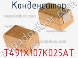 Конденсатор T491X107K025AT фотография 2.