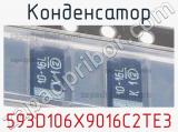 Конденсатор 593D106X9016C2TE3 фотография 2.