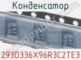 Конденсатор 293D336X96R3C2TE3 