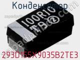 Конденсатор 293D155X9035B2TE3 фотография 2.