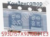 Конденсатор 593D157X9010D2TE3 фотография 2.