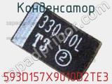Конденсатор 593D157X9010D2TE3 фотография 3.