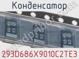 Конденсатор 293D686X9010C2TE3 фотография 2.