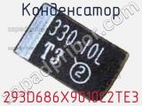 Конденсатор 293D686X9010C2TE3 фотография 3.