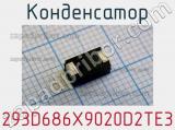 Конденсатор 293D686X9020D2TE3 фотография 2.