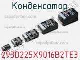 Конденсатор 293D225X9016B2TE3 