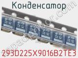 Конденсатор 293D225X9016B2TE3 фотография 2.