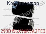 Конденсатор 293D156X96R3A2TE3 фотография 2.