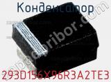 Конденсатор 293D156X96R3A2TE3 фотография 3.