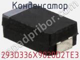 Конденсатор 293D336X9020D2TE3 фотография 3.