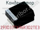 Конденсатор 293D337X96R3D2TE3 фотография 2.