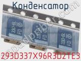 Конденсатор 293D337X96R3D2TE3 фотография 3.
