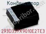 Конденсатор 293D337X9010E2TE3 фотография 2.